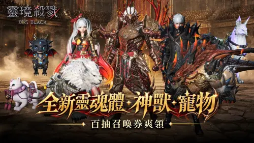 ▲靈魂體、神獸、寵物同步加開全新的「古代」階級，更多強力夥伴等你前來蒐集！(圖 / 業者提供)