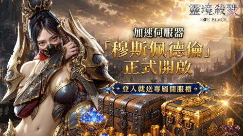 ▲營運團隊準備了新服專屬的豐富登入禮，邀請冒險家們立即登入，就能領取豐沛的成長資源！(圖 / 業者提供)