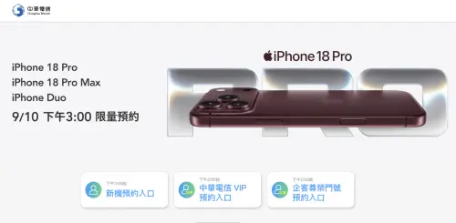 中華電信15:00開放預約！iPhone 18 Pro、iPhone Duo今限時2小時