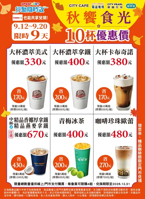 ▲7-11秋響食光咖啡優惠，10杯組合價、單杯最低33元。（圖／7-11提供）