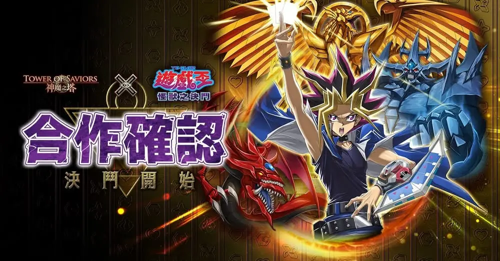 ▲《神魔之塔》宣布與《遊戲王怪獸之決鬥》合作，活動將於9月14日登場。（圖／翻攝自神魔之塔官方Facebook）