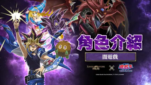 ▲闇遊戲率領黑魔導、歐西里斯的天空龍等怪獸加入合作。（圖／翻攝自神魔之塔官方Facebook）