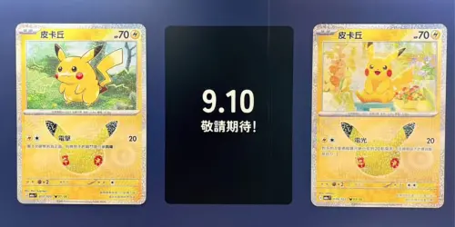30張皮卡丘卡牌全數公開！中山站「9.10預告」揭曉　9/16全球開賣