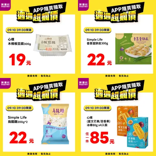 ▲美廉社APP每週四推出「週週超瘋價」，本週4款獨家好物齊登場。（圖／美廉社提供、記者整理）