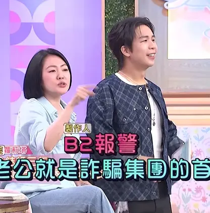 ▲蘿莉塔結婚3年不認識老公家人，連對方職業都不知道，讓小S（左）狂喊報警，還直呼他老公是詐騙集團首腦。（圖／翻攝自小姐不熙娣FB）