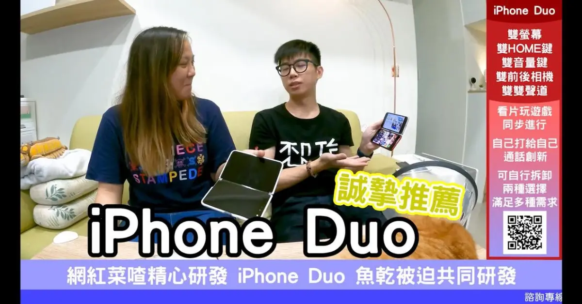 6年前預言蘋果推「iPhone Duo」！台灣百萬YTR舊片被挖：名字全對