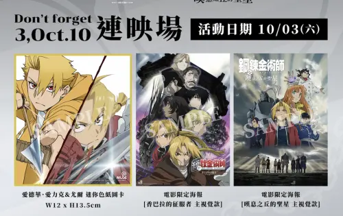 《鋼之鍊金術師》電影4K回歸！10/3限定連映、荒川弘親繪3款特典