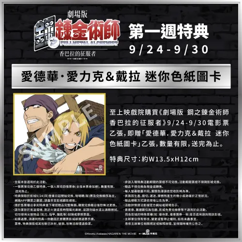 ▲《香巴拉的征服者》首週特典為「愛德華．愛力克＆戴拉」迷你色紙圖卡，9月24日至9月30日購票可兌換，數量有限。（圖／木棉花提供）