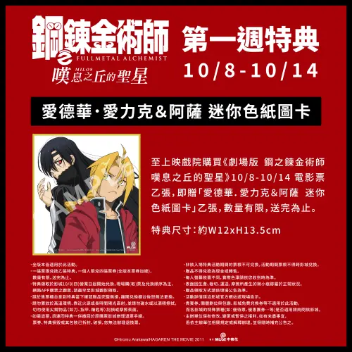 ▲劇場版 鋼之鍊金術師 嘆息之丘的聖星》首週特典為「愛德華．愛力克＆阿薩」迷你色紙圖卡，10月8日至10月14日限定贈送。（圖／木棉花提供）