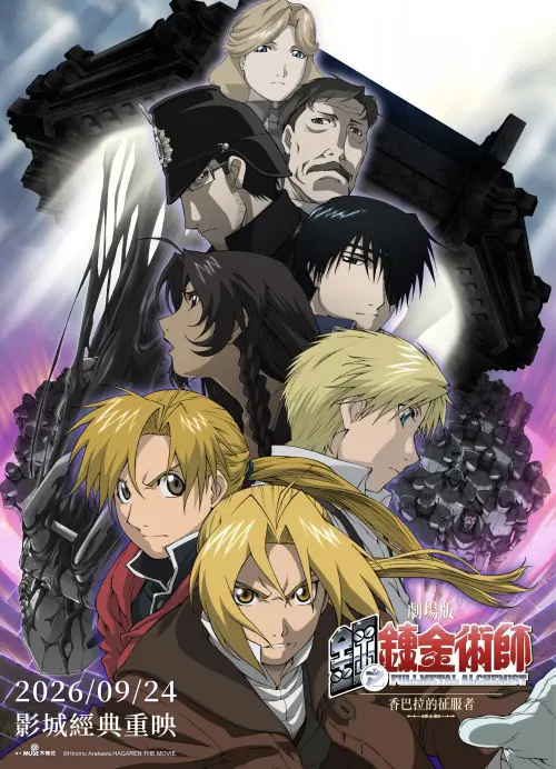 ▲《劇場版 鋼之鍊金術師 香巴拉的征服者》將於9月24日重返台灣大銀幕。（圖／木棉花提供）