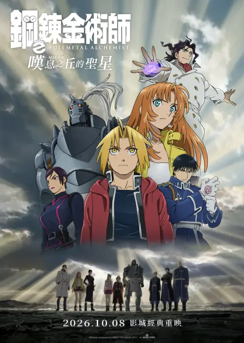 ▲《劇場版 鋼之鍊金術師 嘆息之丘的聖星》4K重製版將於10月8日在台上映。（圖／木棉花提供）