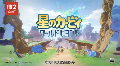 任天堂發表會壓軸！《星之卡比》新作2027發售　用複製能力闖世界