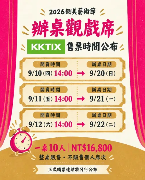 ▲辦桌觀戲席還有兩場尚未開始搶票，粉絲們還有機會。（圖／翻攝自2026台南文藝負心運動之鍘美藝術節FB）