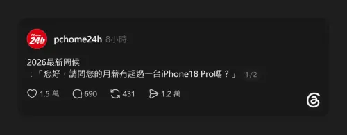▲PChome 小編也在社群上分享2026最新問候語：「您好，請問您的月薪有超過一台iPhone18 Pro嗎？」立刻在社群掀起廣大上班族的共鳴與哀號。（圖／Threads）