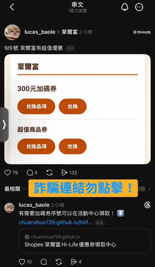 ▲有詐騙集團看準這波熱潮，大肆冒用萊爾富的品牌名義發文，謊稱官方加碼推出「 300 元加碼券」。（圖／翻攝畫面）