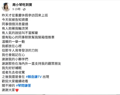 ▲周玉琴在臉書發文公開自己被資遣的消息。（圖／翻攝自周小琴吃到寶FB）