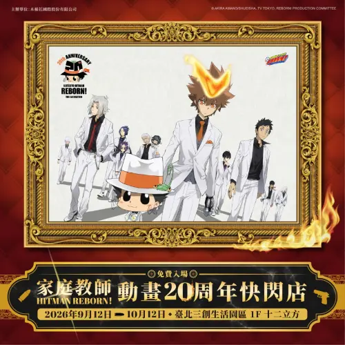 《家庭教師》20週年快閃登三創！免費入場　699禮包、滿額贈曝光