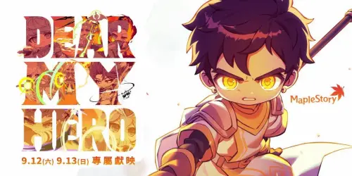 《楓之谷》出電影了！北中南週末限定登場　Lv.290玩家才有資格看