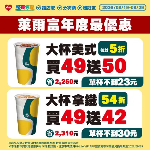 ▲萊爾富大杯美式「買49送50」年度最優惠。（圖／業者提供）