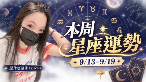 本周星座運勢／雙子恐分手　「3星座」中秋前絕處逢生(9/13-9/19)