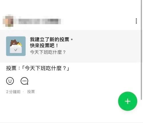 ▲LINE聊天室建立投票後，系統目前會自動將投票內容發布至記事本；9月14日起投票功能仍可使用，但不會再自動產生記事本貼文。（圖／LINE提供）