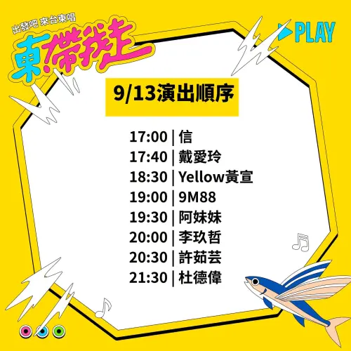 ▲《出發吧 來台東唱》今第二天卡司順序。（圖／饒慶鈴臉書）