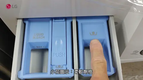 ▲ LG 洗衣機為例，洗劑盒主要分為四大區塊，民眾應依據不同的洗衣需求進行投放。（圖／Youtube@LG技術中心）