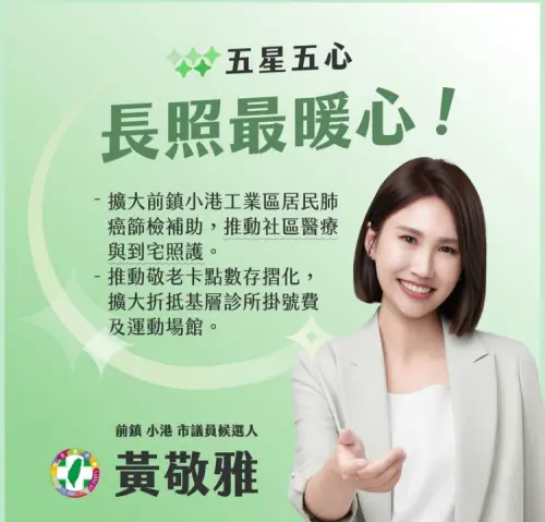 減輕三明治世代重擔　黃敬雅提「長照最暖心」政見
