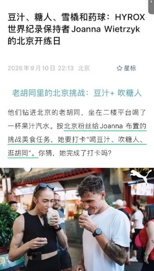 ▲小紅書等中國社群傳出喬安娜在賽前品嘗北京豆汁。（圖／翻攝自X）