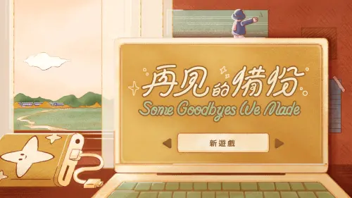 ▲《再見的備份》由11款短篇小遊戲組成，每款遊戲都對應一段說再見的回憶。（圖／Steam）