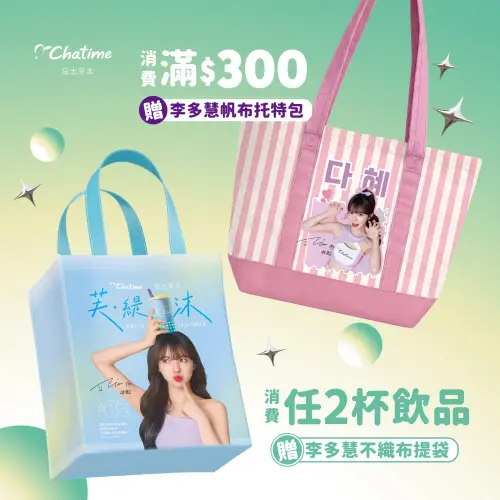 ▲日出茶太打造李多慧周邊商品，左起：李多慧限量不織布提袋、李多慧限量帆布托特包。（圖／翻攝自日出茶太FB）