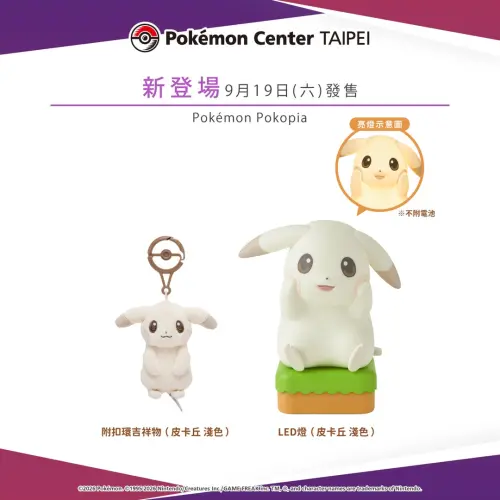 台灣寶可夢中心新品！Pokopia淺淺丘LED燈、吉祥物吊飾9/19開賣

