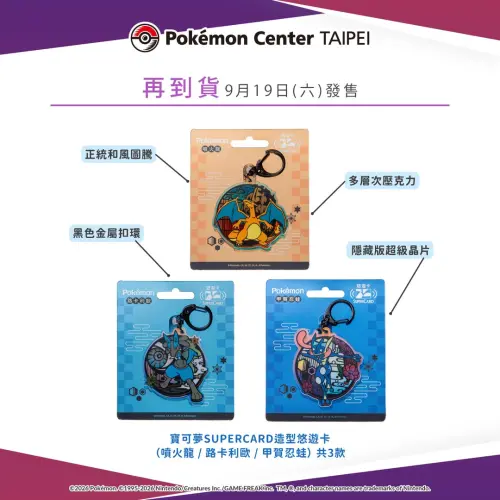 ▲以寶可夢和風為主題的造型悠遊卡的商品也將於9月19日再到貨，共有噴火龍、路卡利歐、甲賀忍蛙3款圖樣。（圖／IG@pokemon_taiwan）