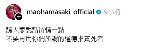 ▲濱崎真緒（如圖）疑似發文為倉木華說話，喊話外界不要指責死者。（圖／翻攝自Threads@maohamasaki_official）
