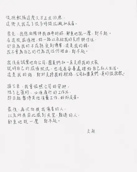 ▲文廷道歉信。（圖／文廷IG@wen_0527）