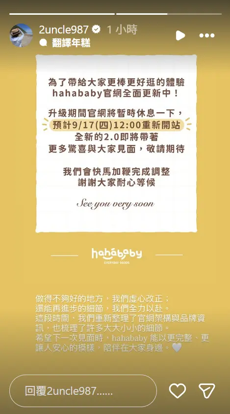 ▲HAHABABY官網宣布暫時關閉，並會在更新後於本月17日重新開站。（圖／翻攝自二伯IG@2uncle987）