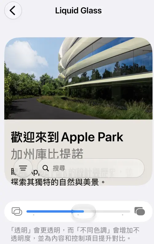 ▲iOS 27延續液態玻璃設計，但不再只有固定的透明效果，使用者可以透過滑桿調整介面透明程度。（圖／手機截圖）