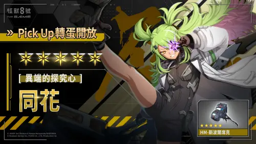 《怪獸 8號 THE GAME》歡慶1週年！5星角色登場　每日登入拿獎勵