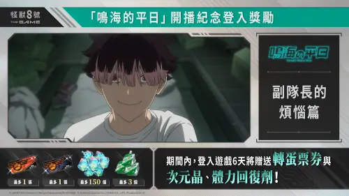 ▲《怪獸 8號 THE GAME》和《鳴海的平日》連動，推出登入獎勵。（圖／Akatsuki Games提供）