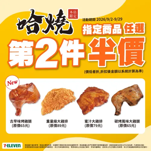 ▲碳烤風味大雞腿、古早味烤雞腿、重量級大雞排、蜜汁大雞排等炸烤物任選第2件半價。（圖／7-11提供）