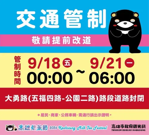 ▲活動期間實施交通管制，呼籲民眾搭乘捷運最方便。（圖／高市府觀光局提供 ）