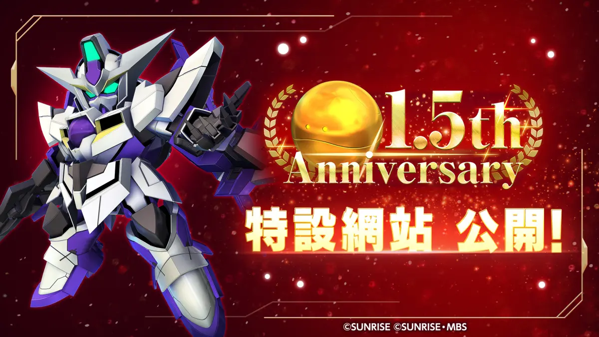 ▲《SD 鋼彈 G 世代 永恆》1.5th Anniversary 特設網站」現已正式公開。（圖／品牌提供）