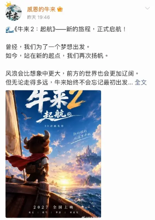 ▲爛到出名！「牛來」票房開外掛逆襲狂賣2.8億台幣 續集要來了（圖／截自微博）