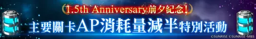 ▲迎接1.5周年，遊戲內現正推出「主要關卡AP消耗量減半特別活動」。（圖／品牌提供）