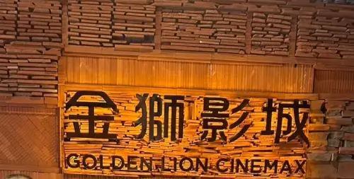 金門要沒電影院了！金獅影城宣布10月底停業　風獅爺免稅店也關門