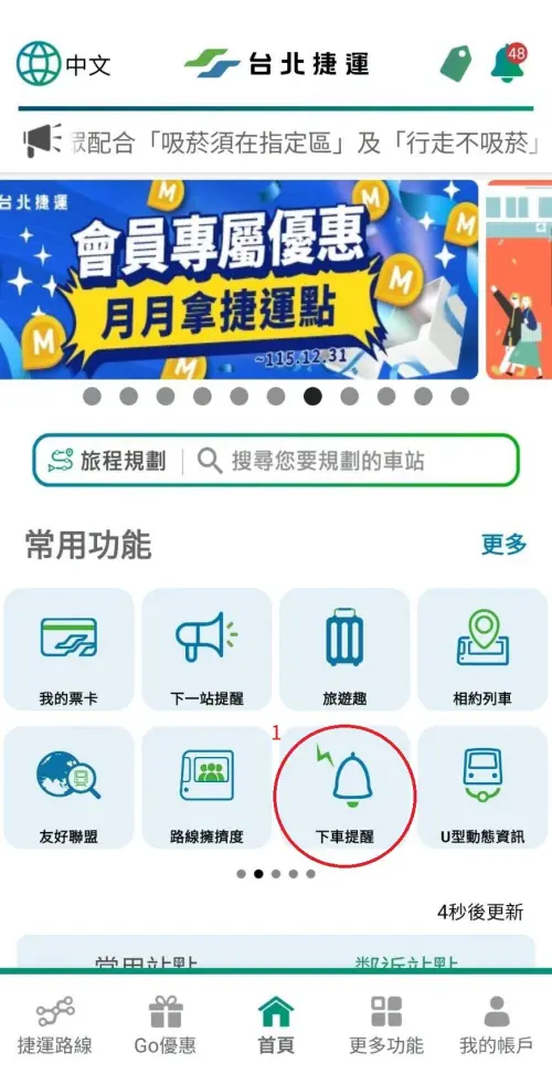 ▲北捷公司在官方的「台北捷運 Go 」 APP 中，推出了一個超級貼心的「下車提醒」服務。（圖／台北捷運公司）