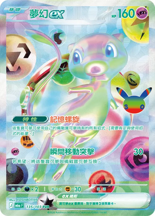 ▲「30th CELEBRATION」收錄全新稀有度FUR的夢幻ex，由日本平面藝術家YOSHIROTTEN設計。（圖／翻攝自寶可夢集換式卡牌遊戲官方）