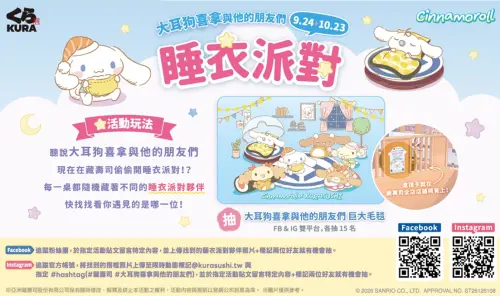▲大耳狗喜拿與他的朋友們偷偷在藏壽司開睡衣派對！全店鋪尋找椅背邀請卡，完成任務抽超萌巨大毛毯。（圖／藏壽司提供）