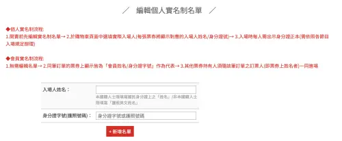 ▲寬宏售票可讓購票者先建立好自己與同行者的實名資料，到時搶到票可節省填寫步驟。（圖／翻攝寬宏）