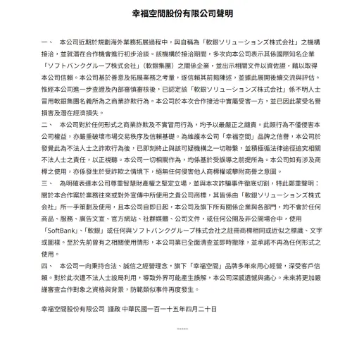 ▲今年4月20日「幸福空間」就曾對外發布緊急聲明，遭遇不肖人士冒用日本知名企業「軟銀」的名義進行接洽。（圖／幸福空間官網）